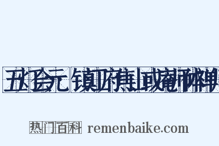 五灯会元·镇江府焦山或庵师体禅师是什么意思的图片
